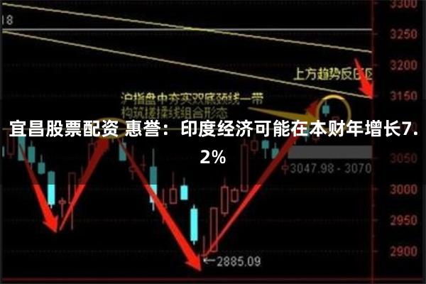 宜昌股票配资 惠誉：印度经济可能在本财年增长7.2%