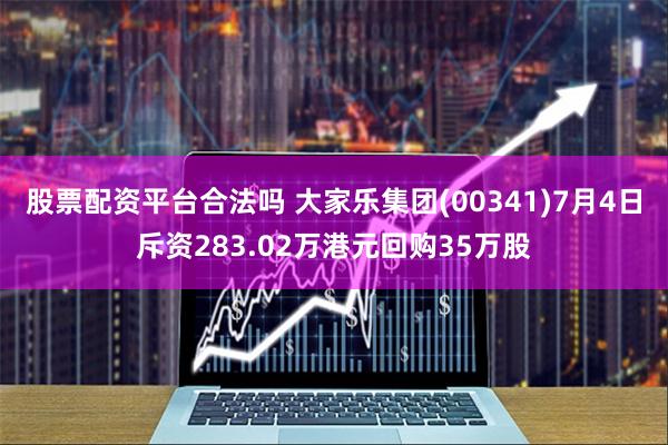 股票配资平台合法吗 大家乐集团(00341)7月4日斥资283.02万港元回购35万股