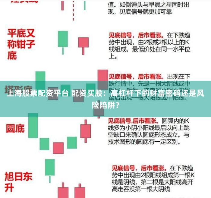 上海股票配资平台 配资买股：高杠杆下的财富密码还是风险陷阱？