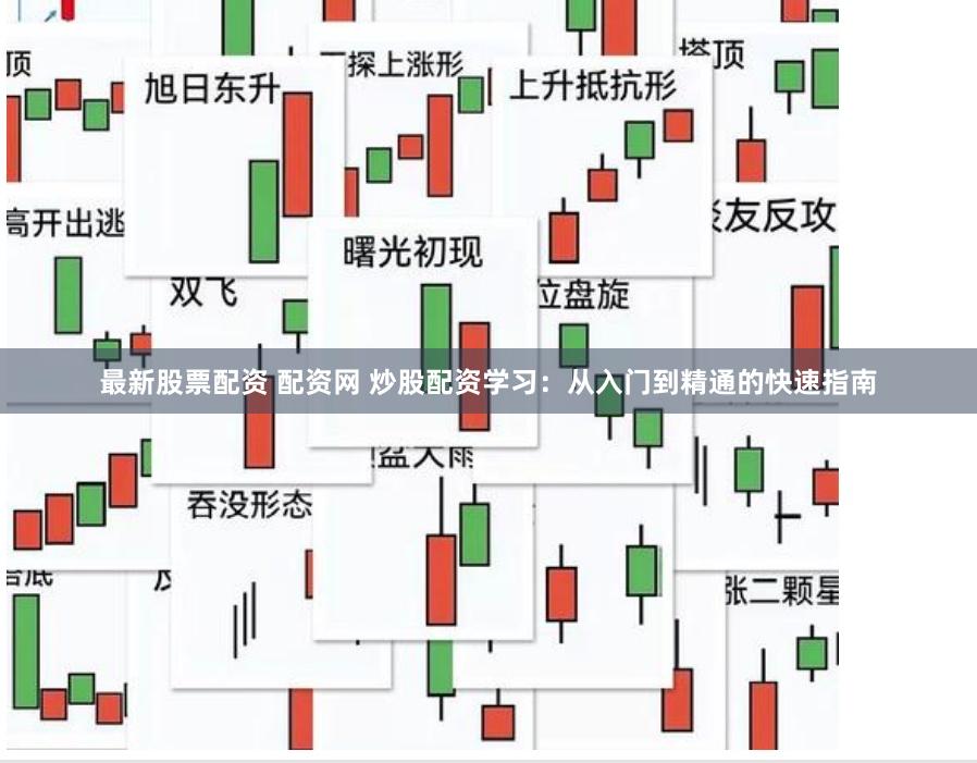 最新股票配资 配资网 炒股配资学习：从入门到精通的快速指南