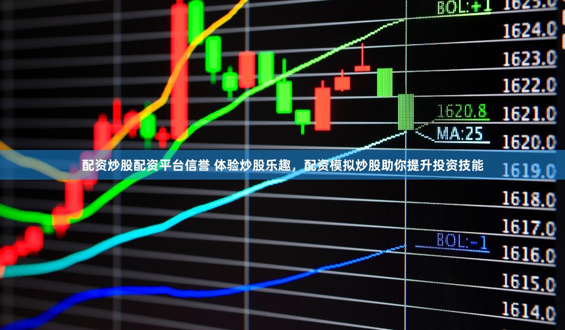 配资炒股配资平台信誉 体验炒股乐趣，配资模拟炒股助你提升投资技能