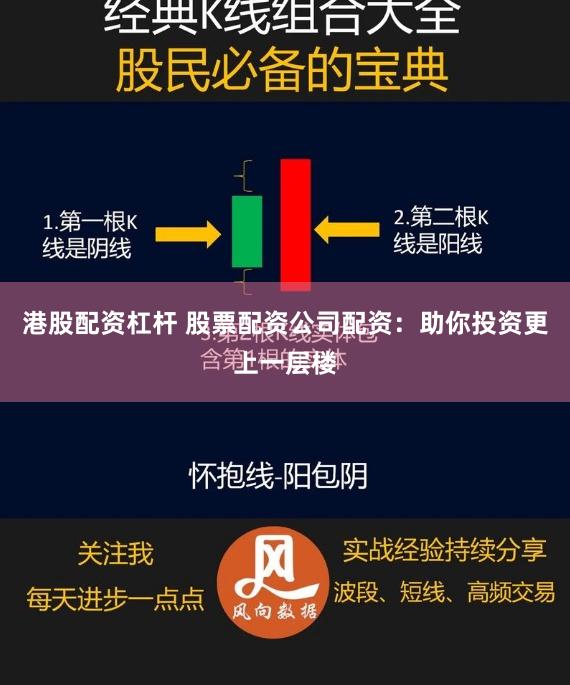 港股配资杠杆 股票配资公司配资：助你投资更上一层楼