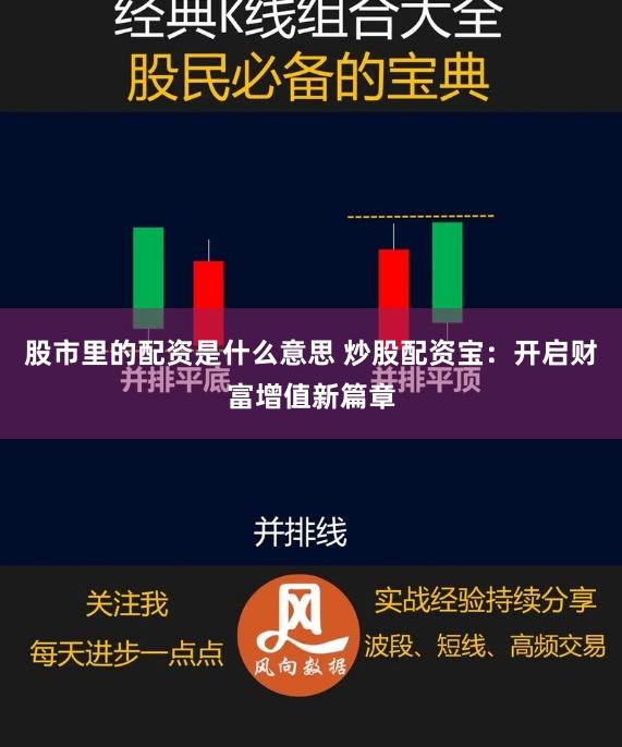 股市里的配资是什么意思 炒股配资宝：开启财富增值新篇章