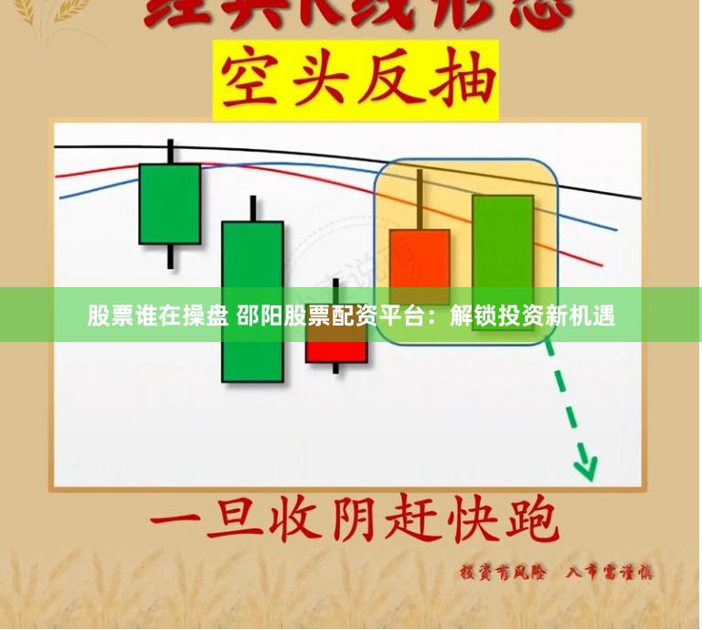 股票谁在操盘 邵阳股票配资平台：解锁投资新机遇