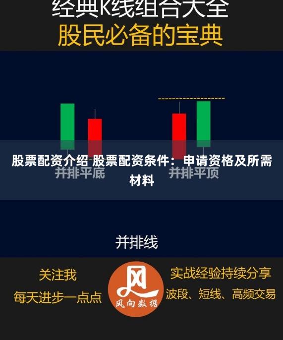 股票配资介绍 股票配资条件：申请资格及所需材料