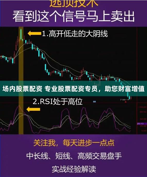 场内股票配资 专业股票配资专员,助您财富增值