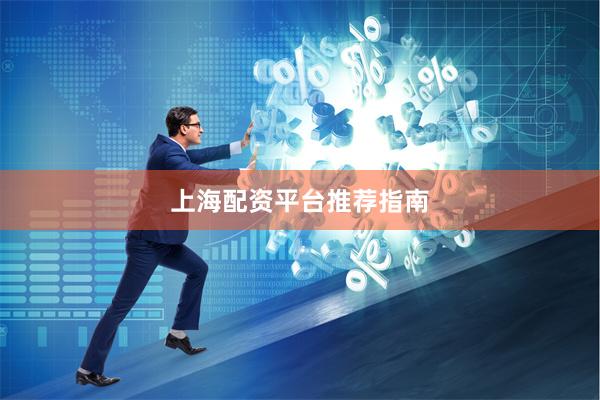 上海配资平台推荐指南