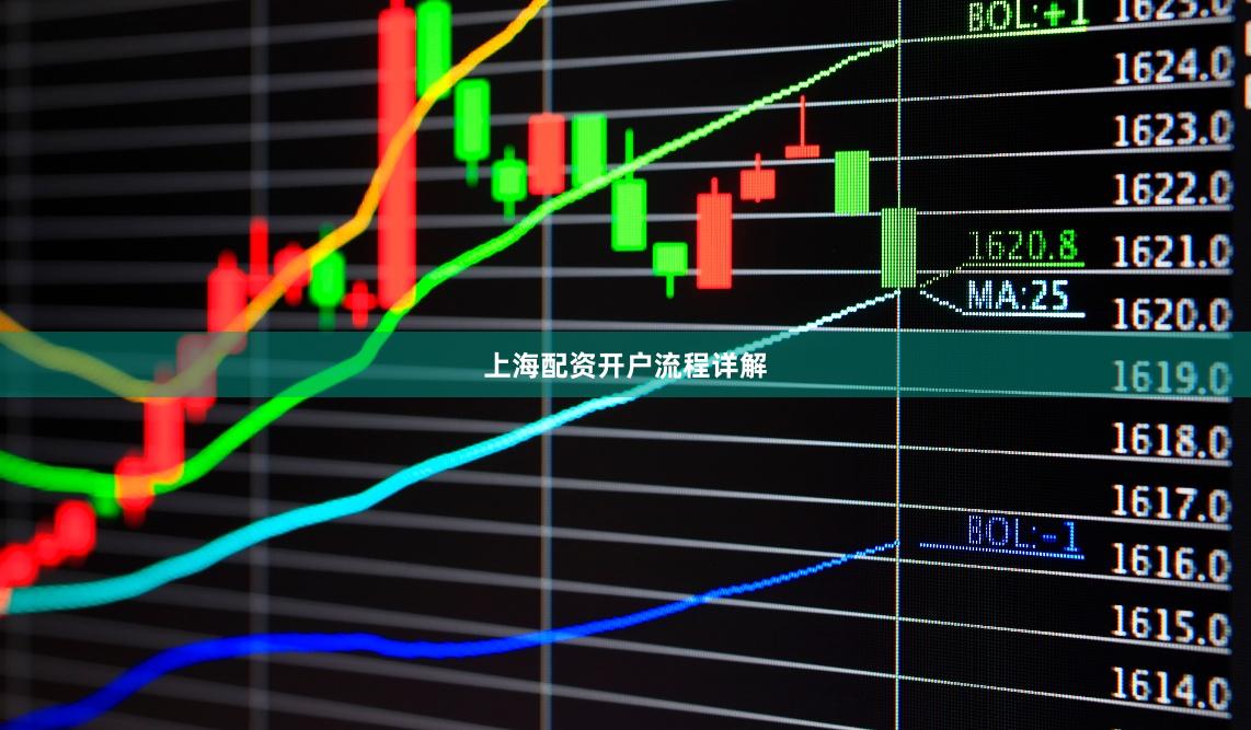 上海配资开户流程详解