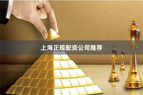 上海正规配资公司推荐