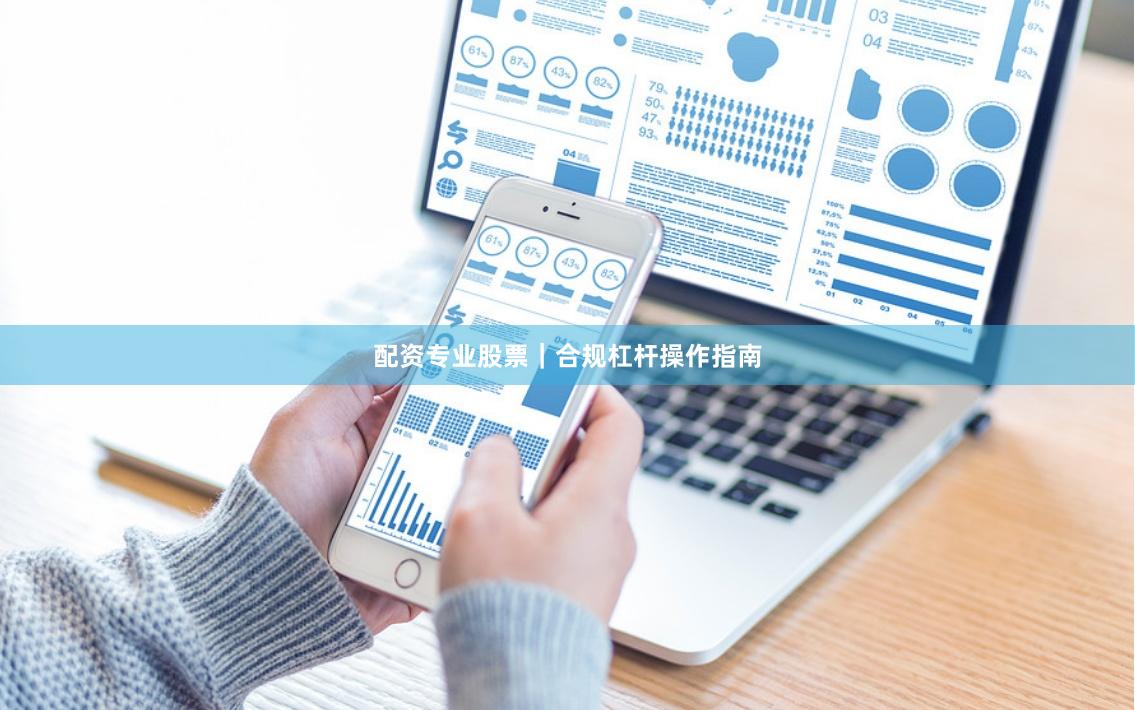 配资专业股票｜合规杠杆操作指南