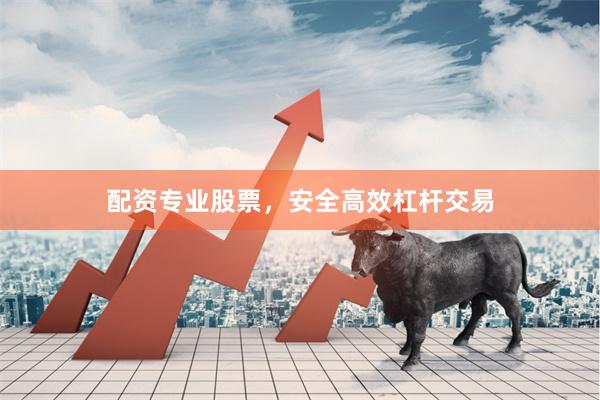 配资专业股票，安全高效杠杆交易