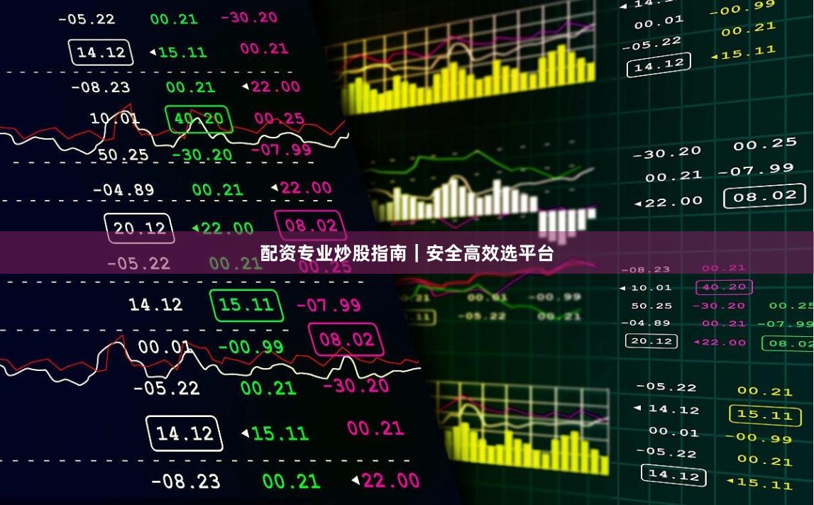 配资专业炒股指南｜安全高效选平台