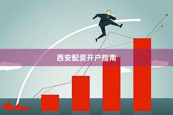 西安配资开户指南