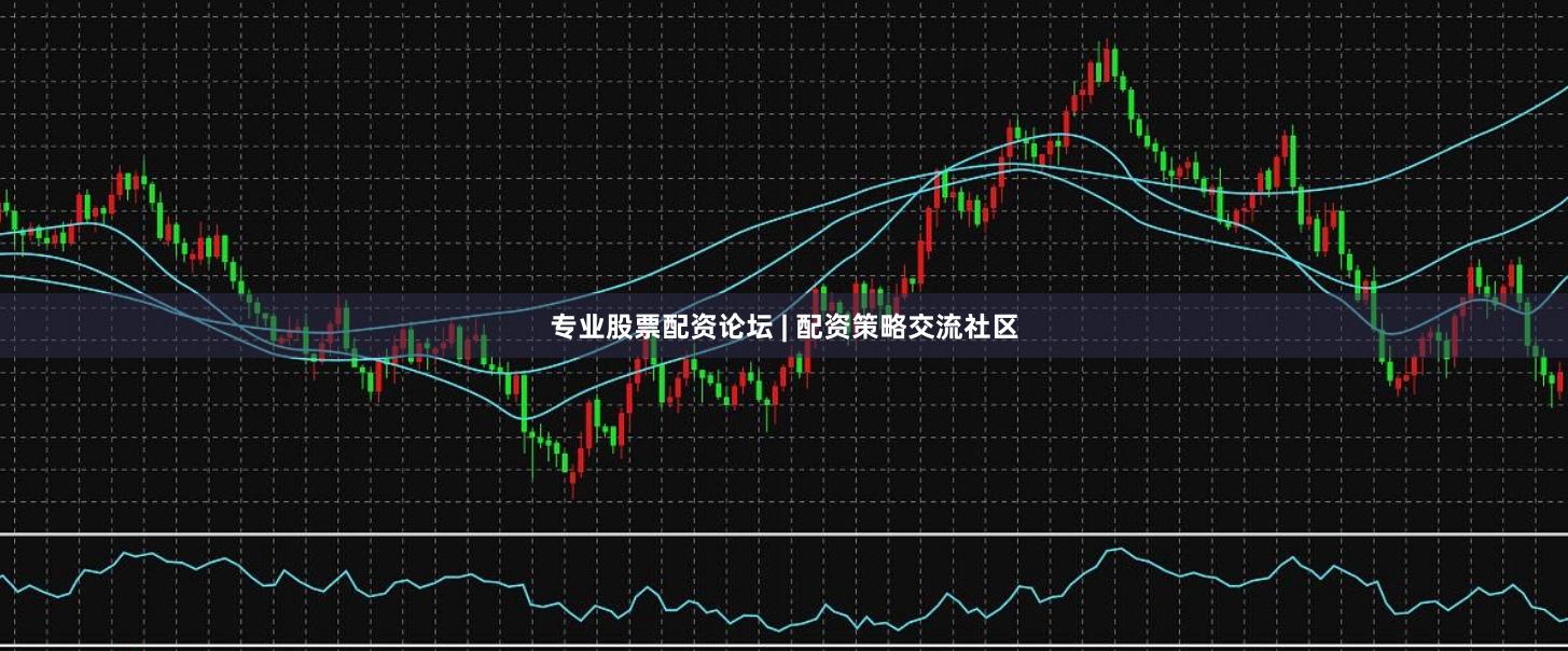 专业股票配资论坛 | 配资策略交流社区