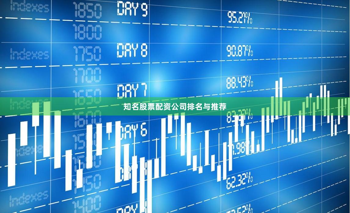 知名股票配资公司排名与推荐