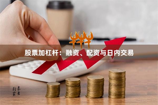 股票加杠杆：融资、配资与日内交易
