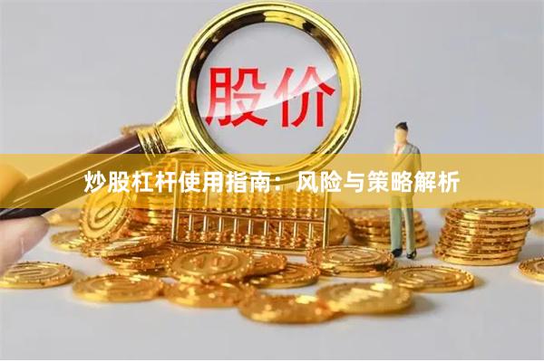 炒股杠杆使用指南：风险与策略解析