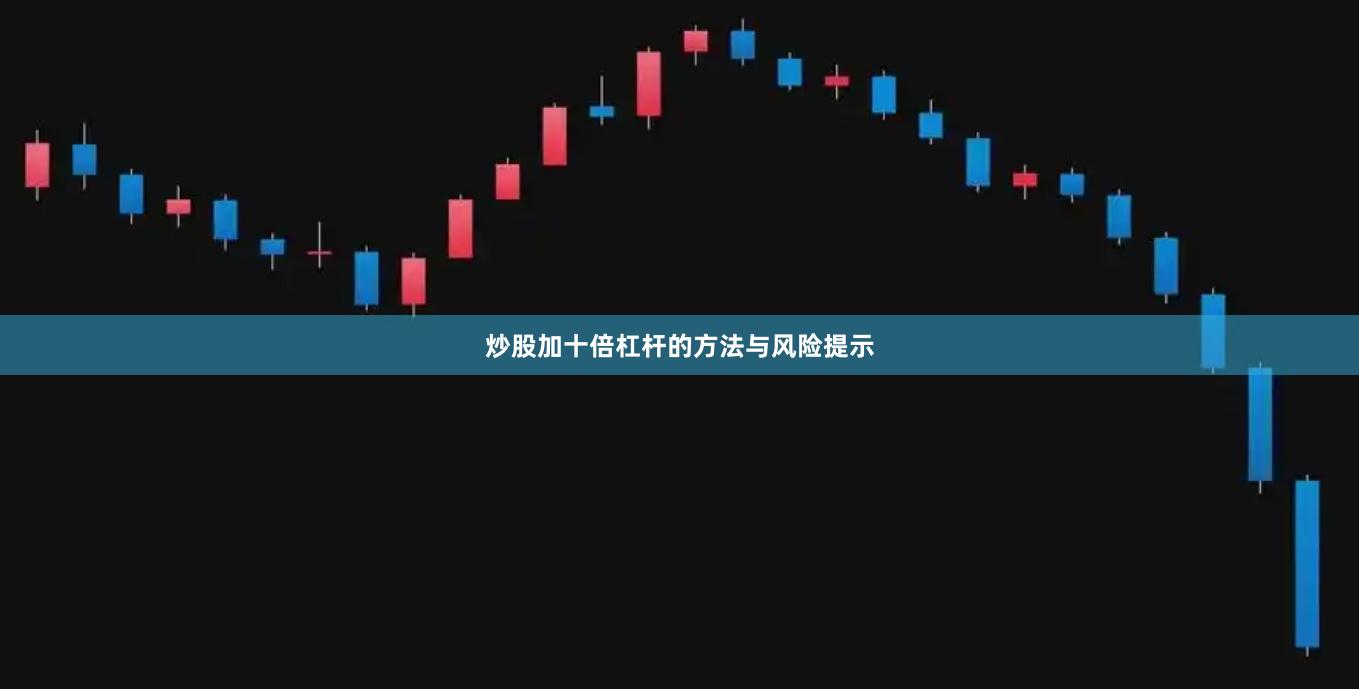 炒股加十倍杠杆的方法与风险提示