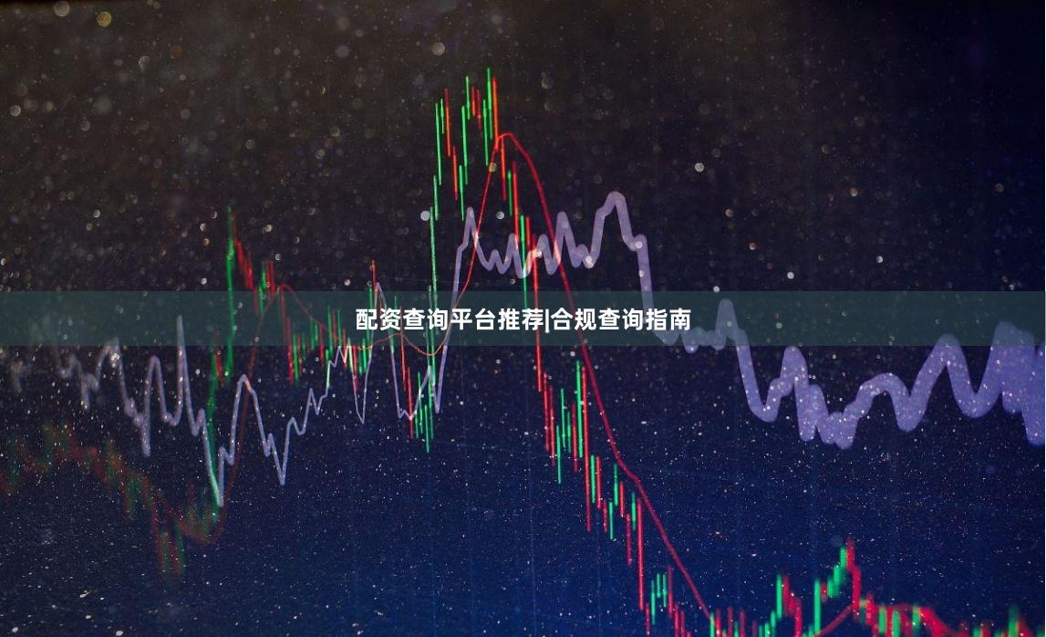 配资查询平台推荐|合规查询指南
