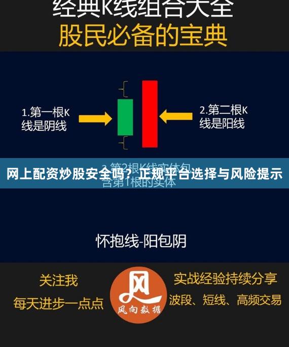 网上配资炒股安全吗？正规平台选择与风险提示