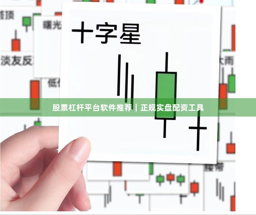 股票杠杆平台软件推荐｜正规实盘配资工具