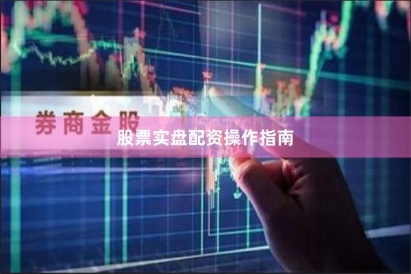 股票实盘配资操作指南