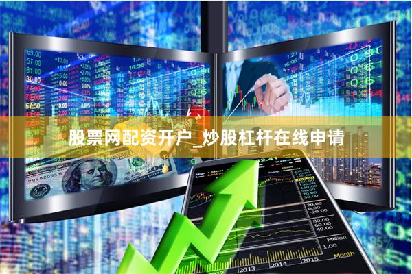 股票网配资开户_炒股杠杆在线申请