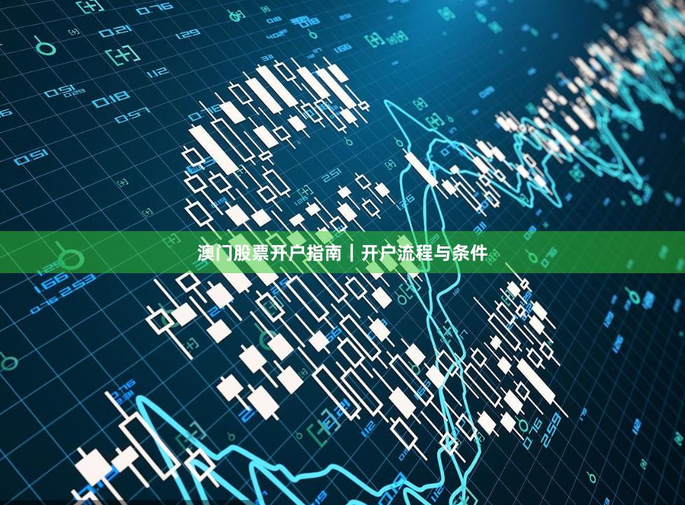 澳门股票开户指南｜开户流程与条件