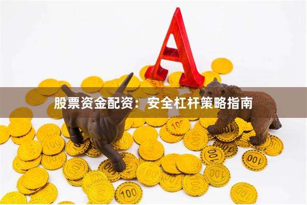 股票资金配资：安全杠杆策略指南