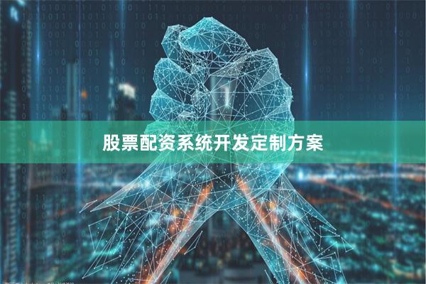 股票配资系统开发定制方案