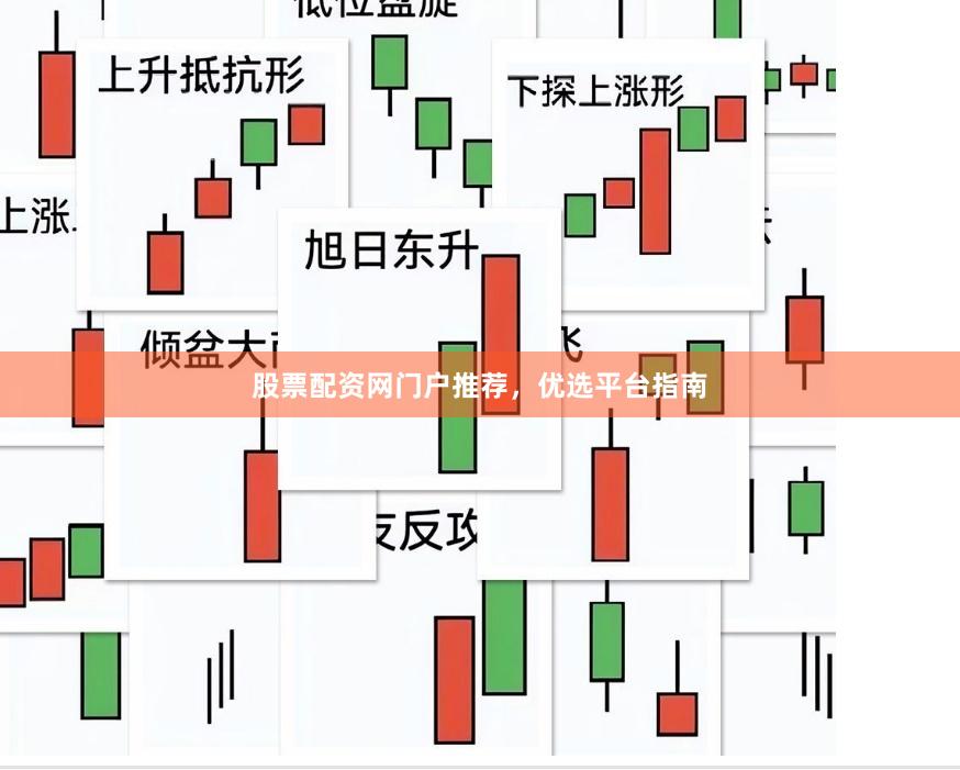 股票配资网门户推荐，优选平台指南