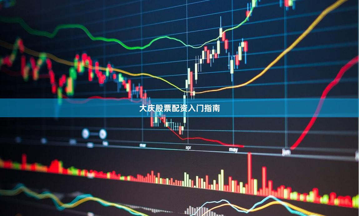大庆股票配资入门指南