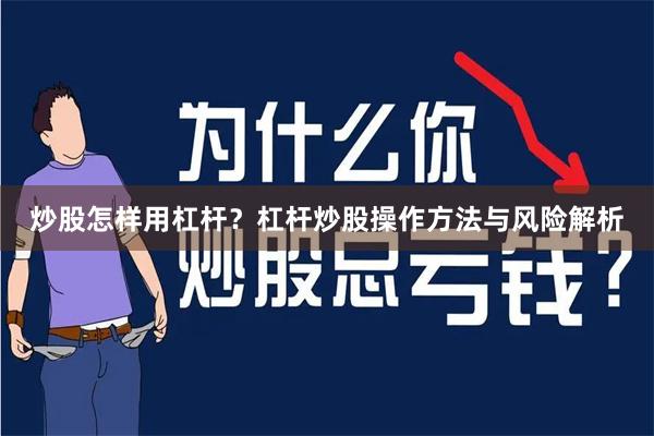 炒股怎样用杠杆？杠杆炒股操作方法与风险解析