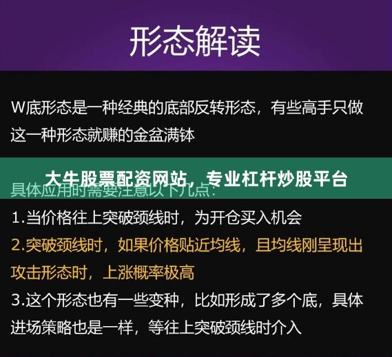 大牛股票配资网站，专业杠杆炒股平台