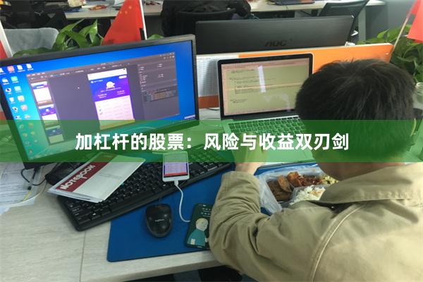 加杠杆的股票：风险与收益双刃剑