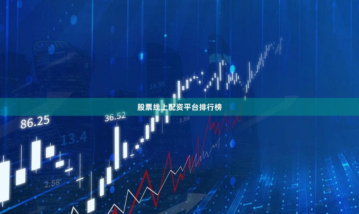 股票线上配资平台排行榜