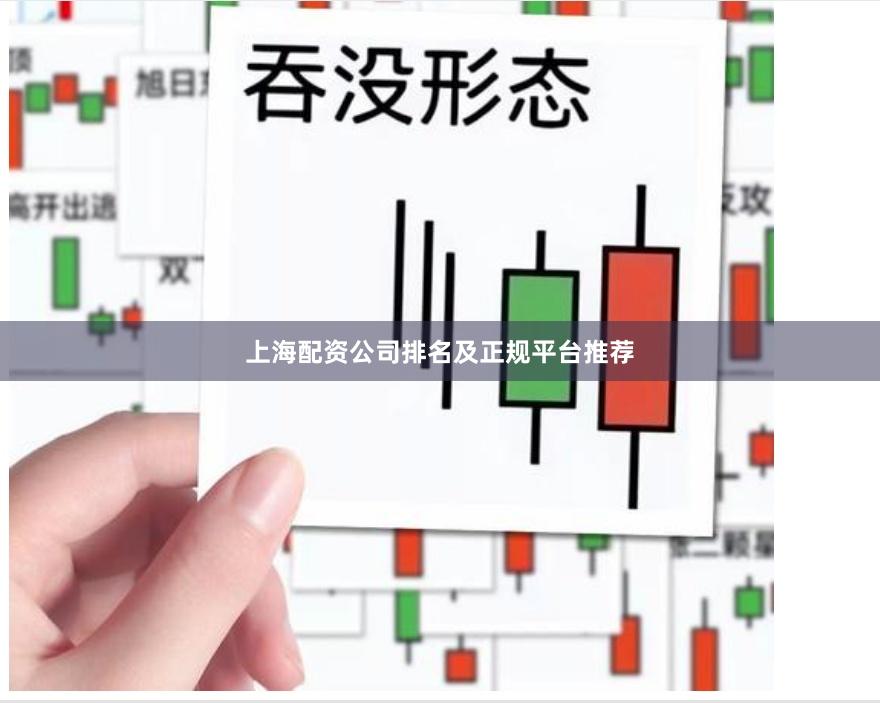上海配资公司排名及正规平台推荐