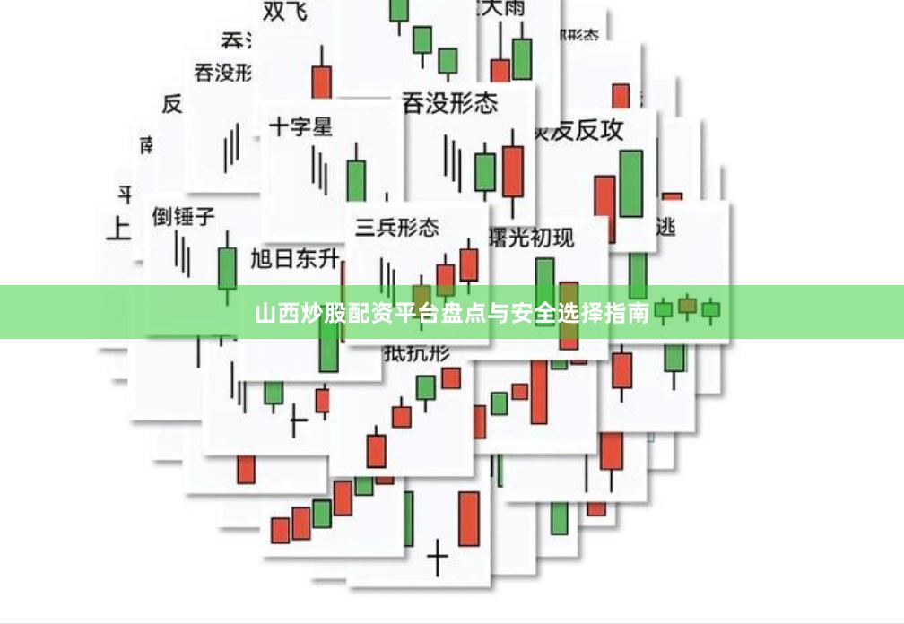 山西炒股配资平台盘点与安全选择指南