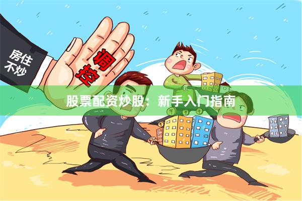 股票配资炒股：新手入门指南